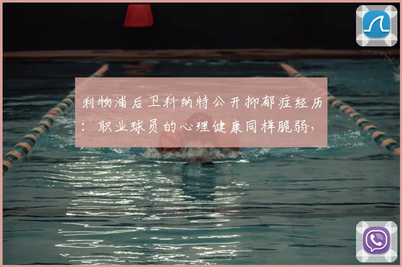 利物浦后卫科纳特公开抑郁症经历：职业球员的心理健康同样脆弱，寻求帮助是勇敢的体现