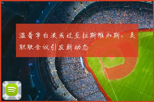 温哥华白浪或迁至拉斯维加斯，美职联会议引发新动态